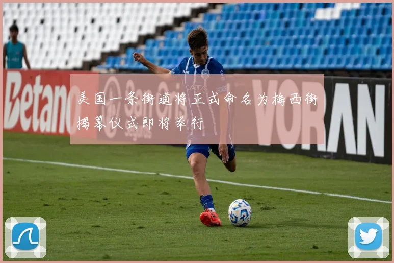 美国一条街道将正式命名为梅西街揭幕仪式即将举行