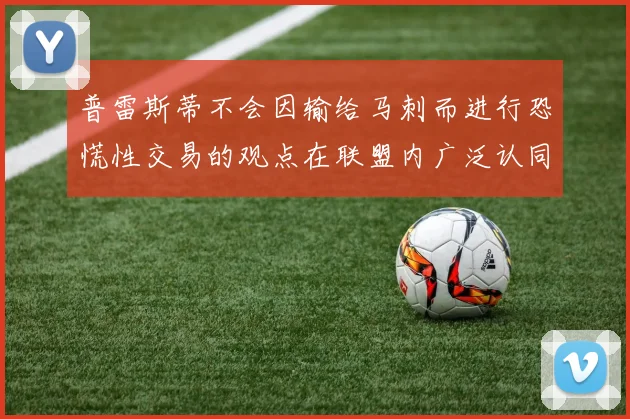 普雷斯蒂不会因输给马刺而进行恐慌性交易的观点在联盟内广泛认同