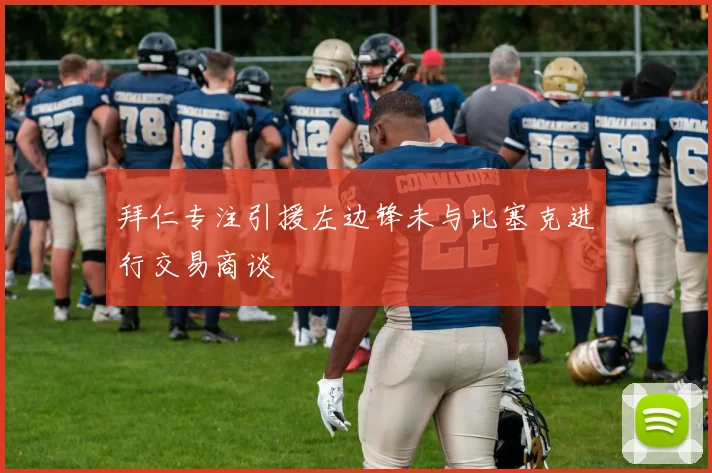 拜仁专注引援左边锋未与比塞克进行交易商谈