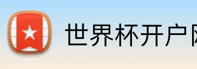 世界杯开户网 Logo